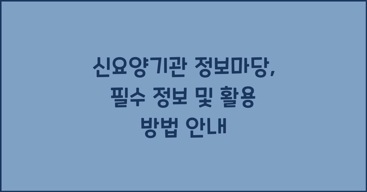 신요양기관 정보마당