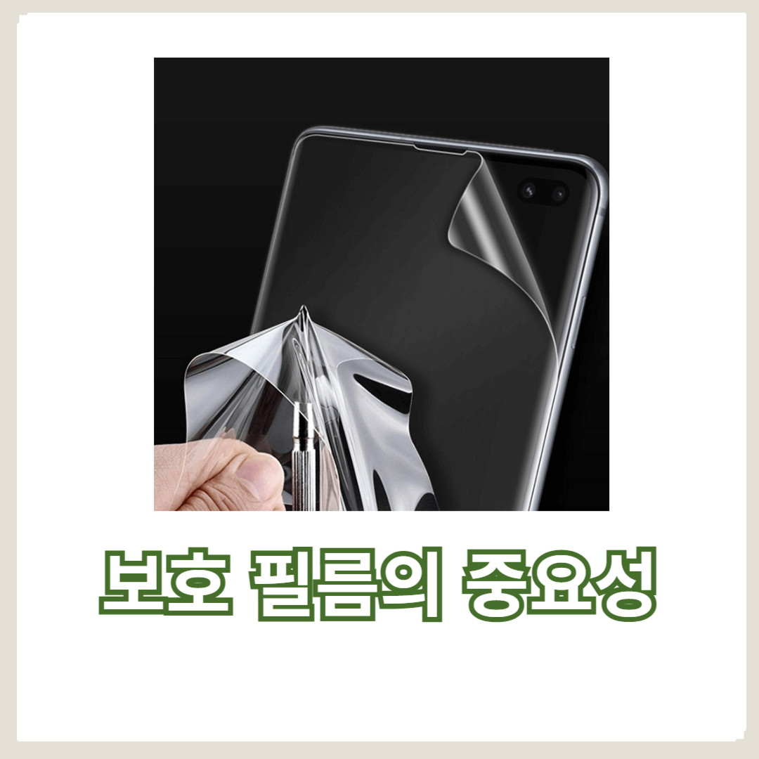 스마트폰 보호 필름의 중요성과 올바른 선택 방법