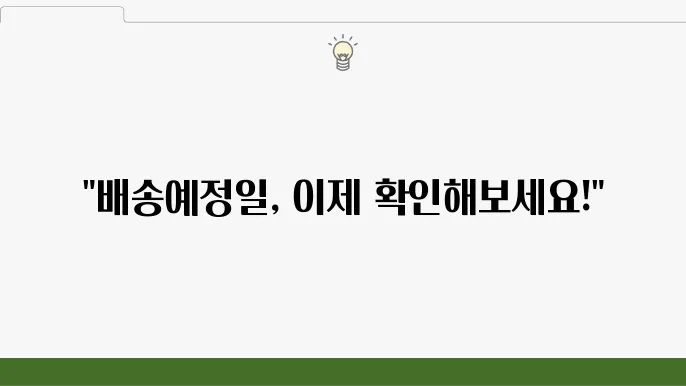 배송 예고 서비스