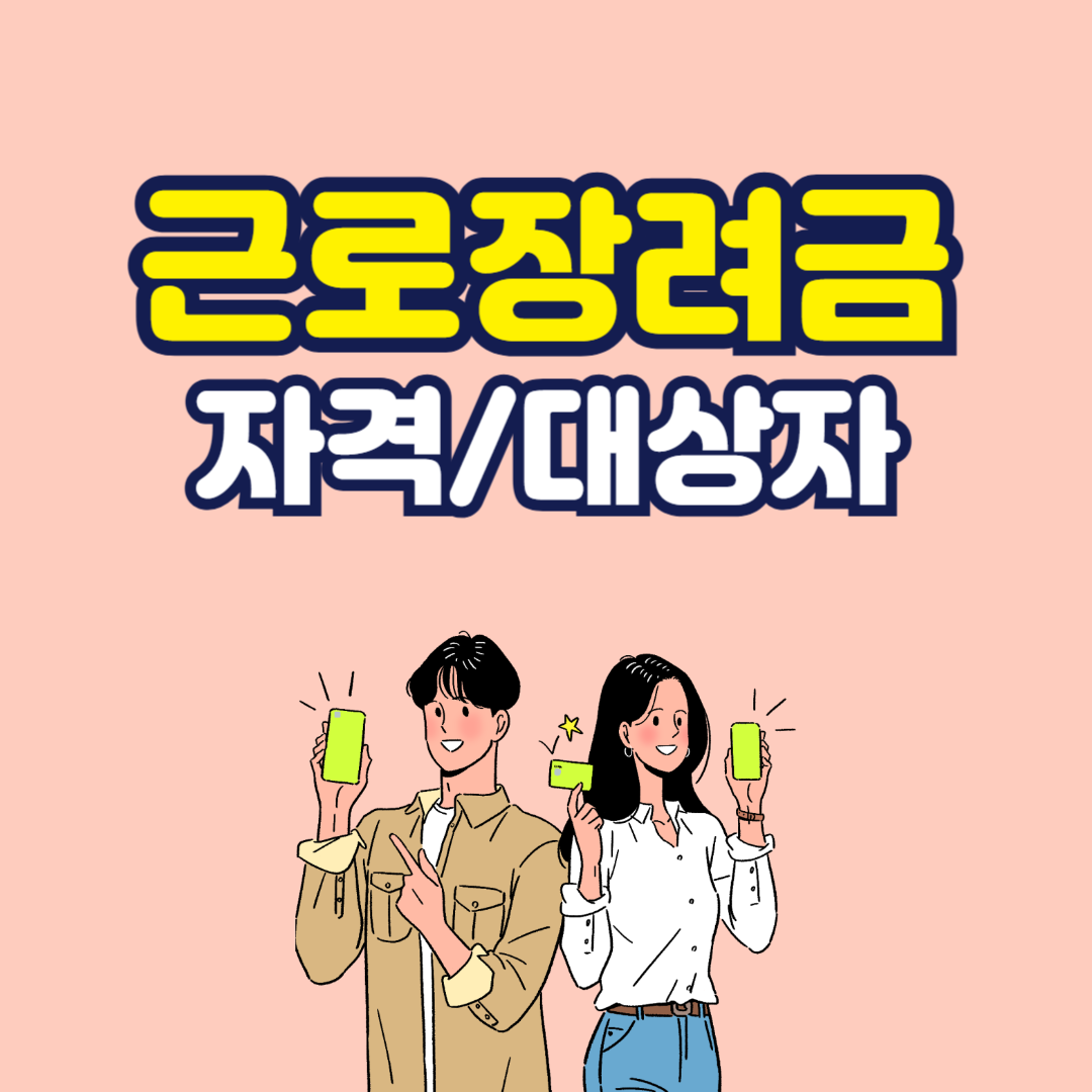 근로장려금 자격/대상자