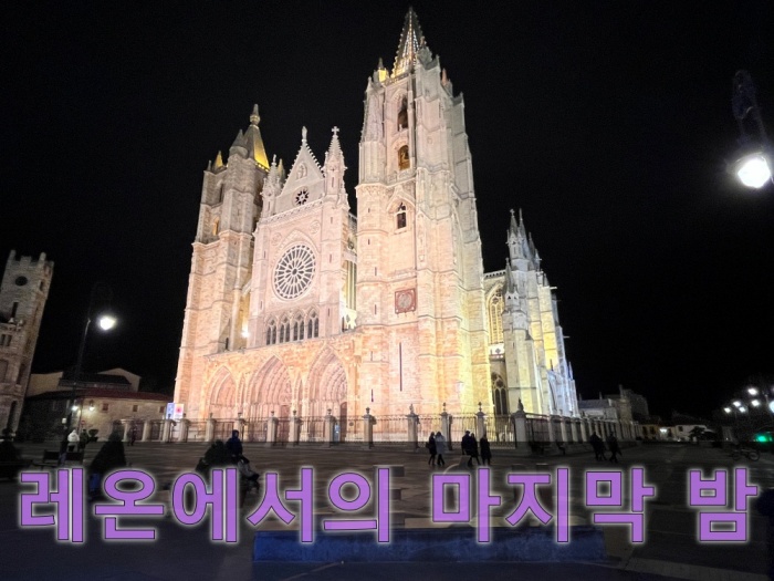 산티아고 순례길 후기, 레온
