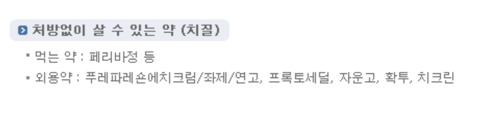 처방전 없이 살 수 있는 의약품