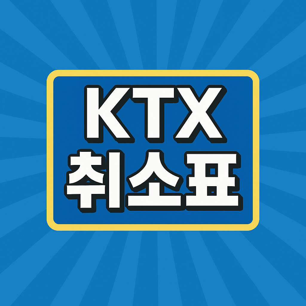 ktx 취소표