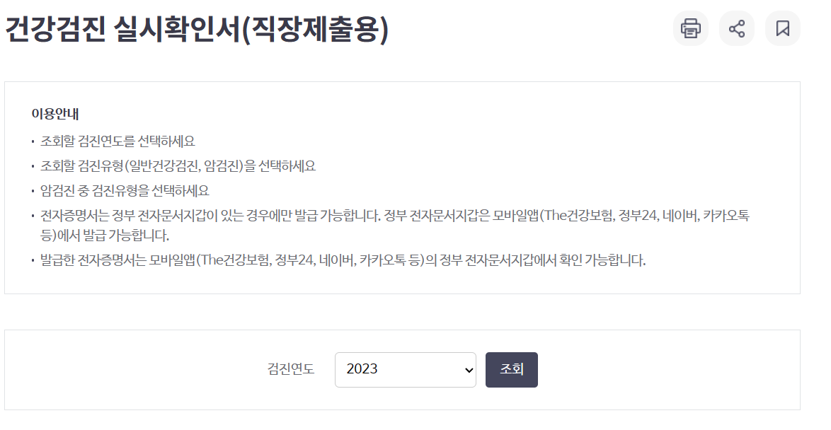 건강검진 실시확인서 발급방법