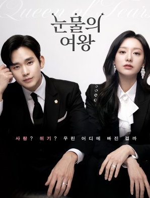 눈물의 여왕 드라마 정보 몇부작 등장인물