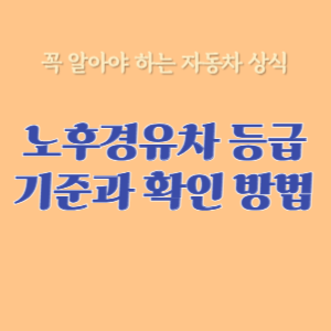 노후경유차 등급_ 기준과 확인 방법