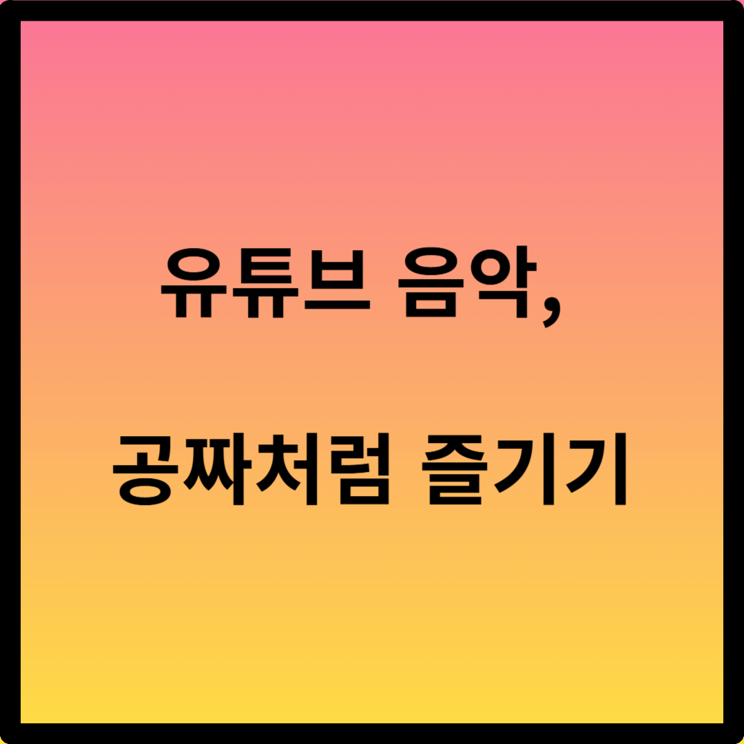 유튜브 프리미엄 음악 다운로드