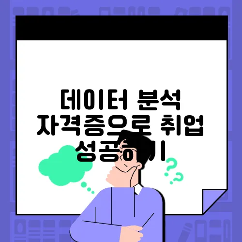데이터 분석 자격증으로 취업 성공하기