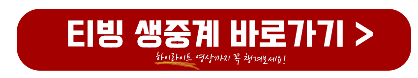 티빙 생중계 바로가기