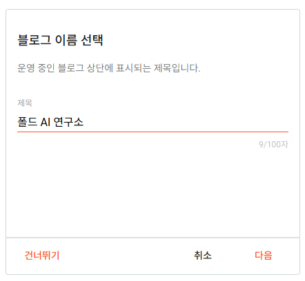 운영할 블로그 이름을 입력 - 나중에 수정 가능