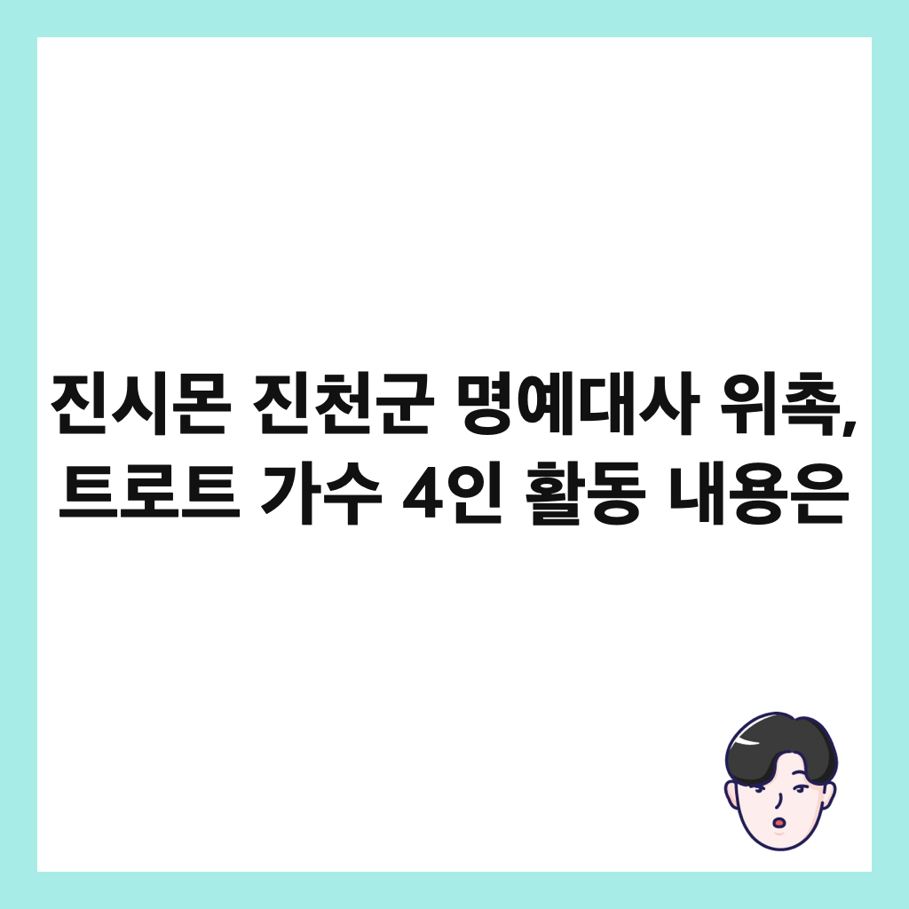 진시몬 진천군 명예대사 위촉, 트로트 가수 4인 활동 내용은 썸네일