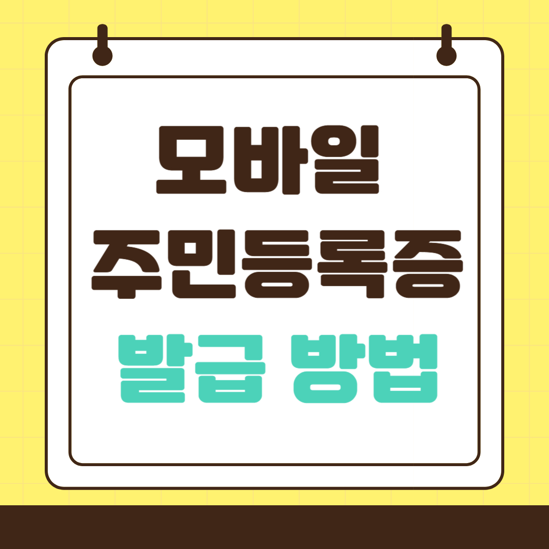 모바일 주민등록증 재발급