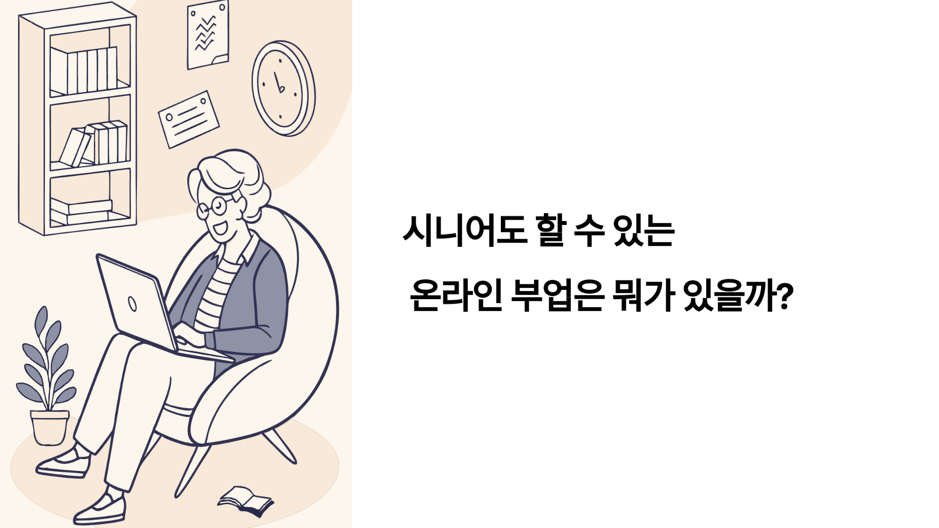 시니어도 할 수 있는 온라인 부업은 뭐가 있을까? (썸네일)