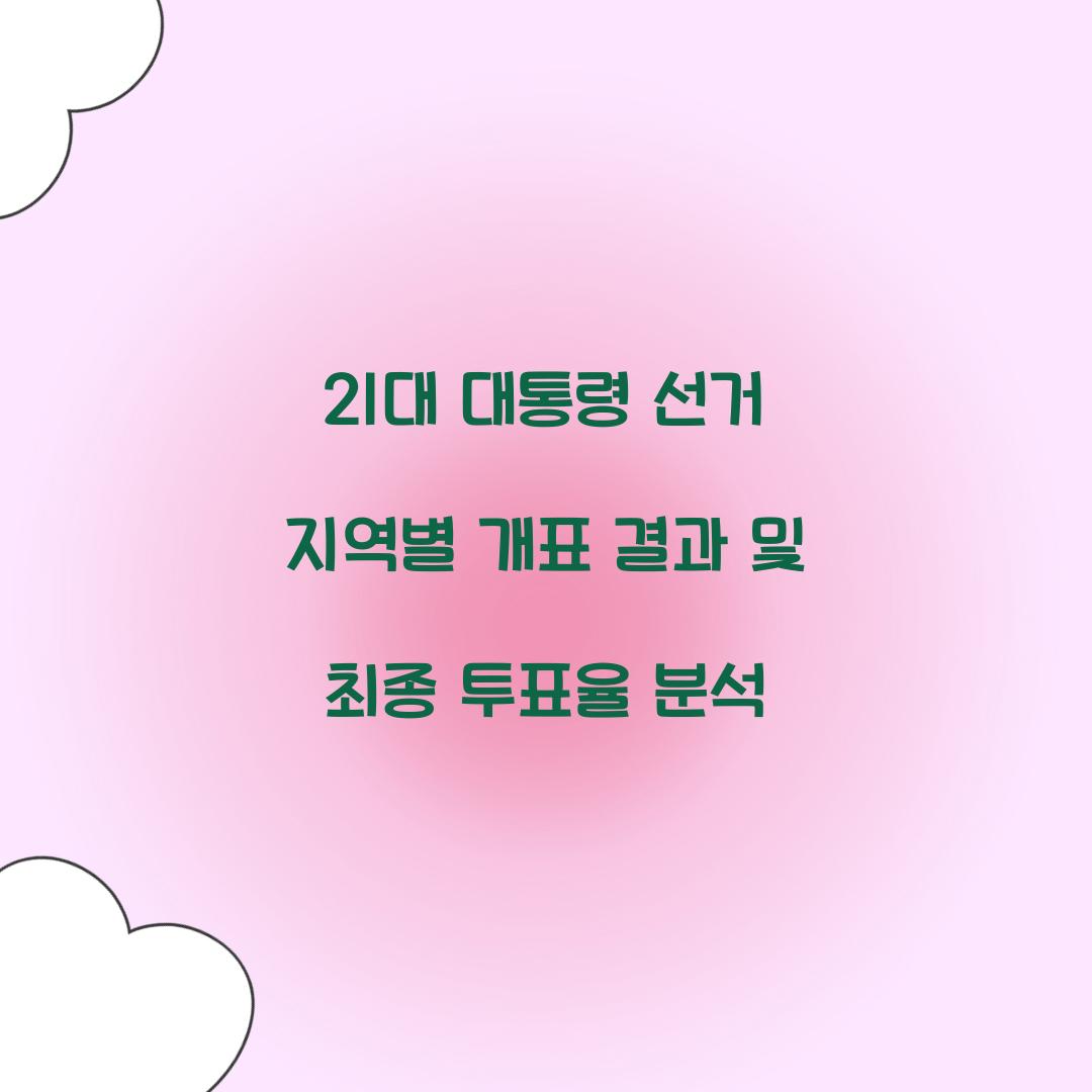 21대 대통령 선거 지역별 개표 결과