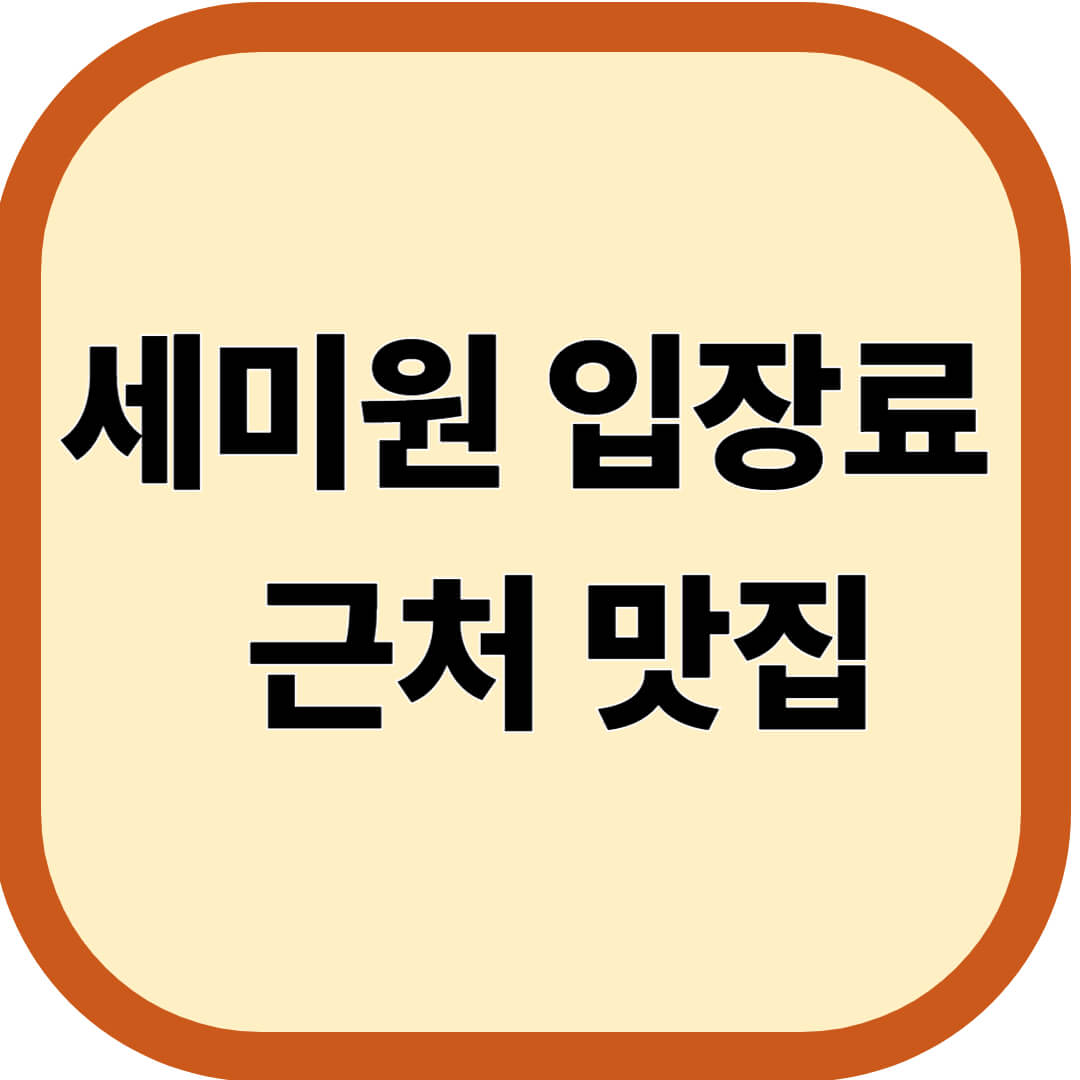 세미원 입장료 및 근처 맛집