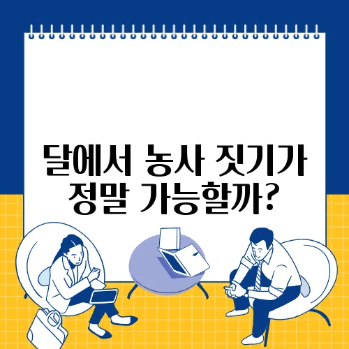 달에서 농사 짓기가 정말 가능할까?