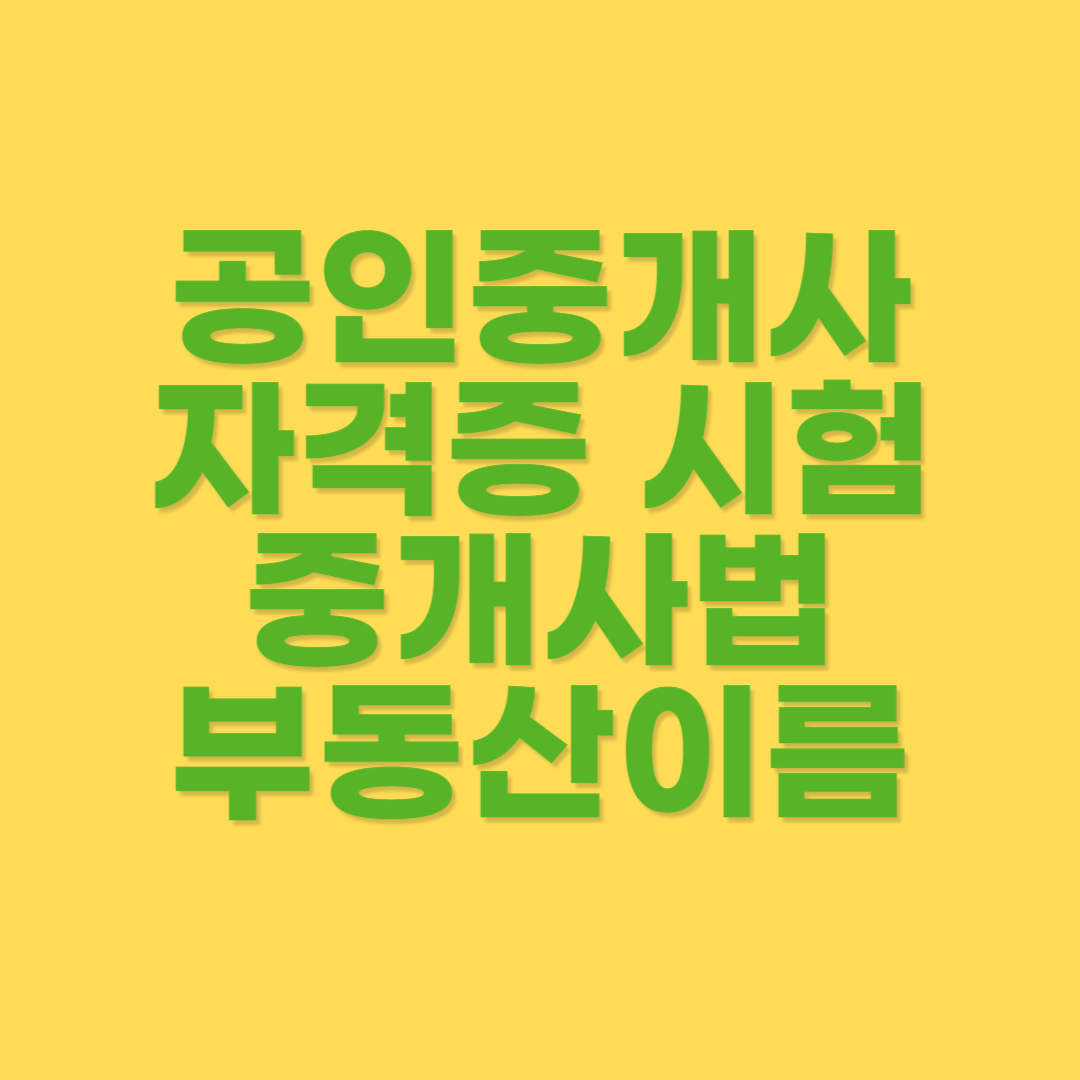 중개사법 간판 내용 및 사무실 명칭