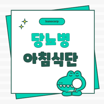 당뇨 아침식단