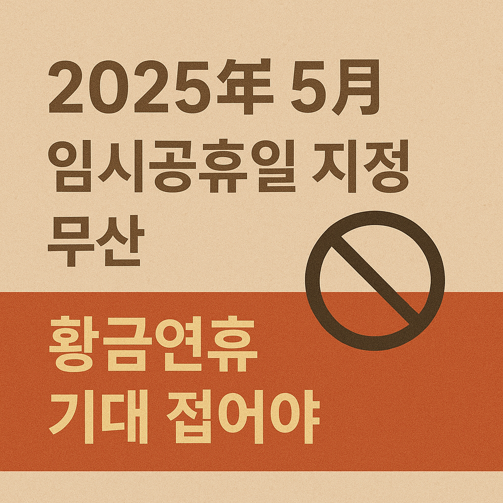 2025년 5월 2일 임시공휴일 지정 무산