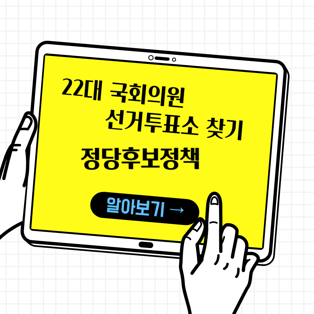 22대 국회의원 선거 투표소 찾기 정당후보 정책알아보기