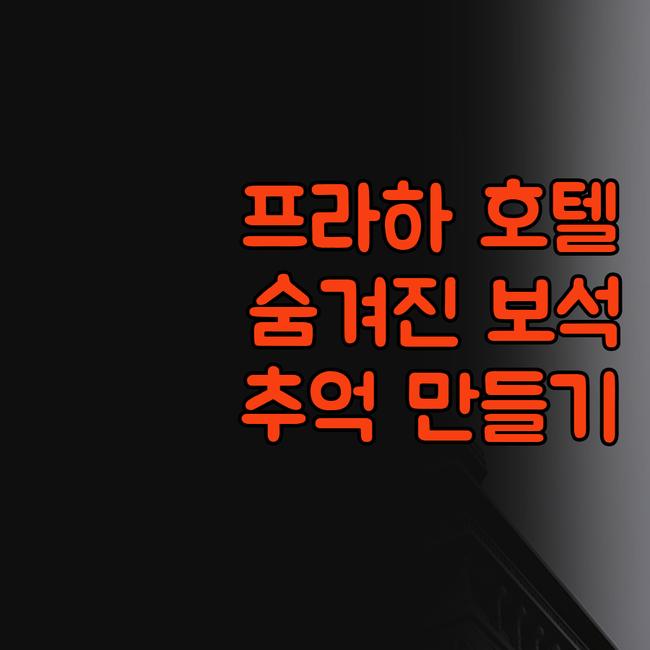 호텔 퀘스텐버크, 프라하의 숨겨진 보