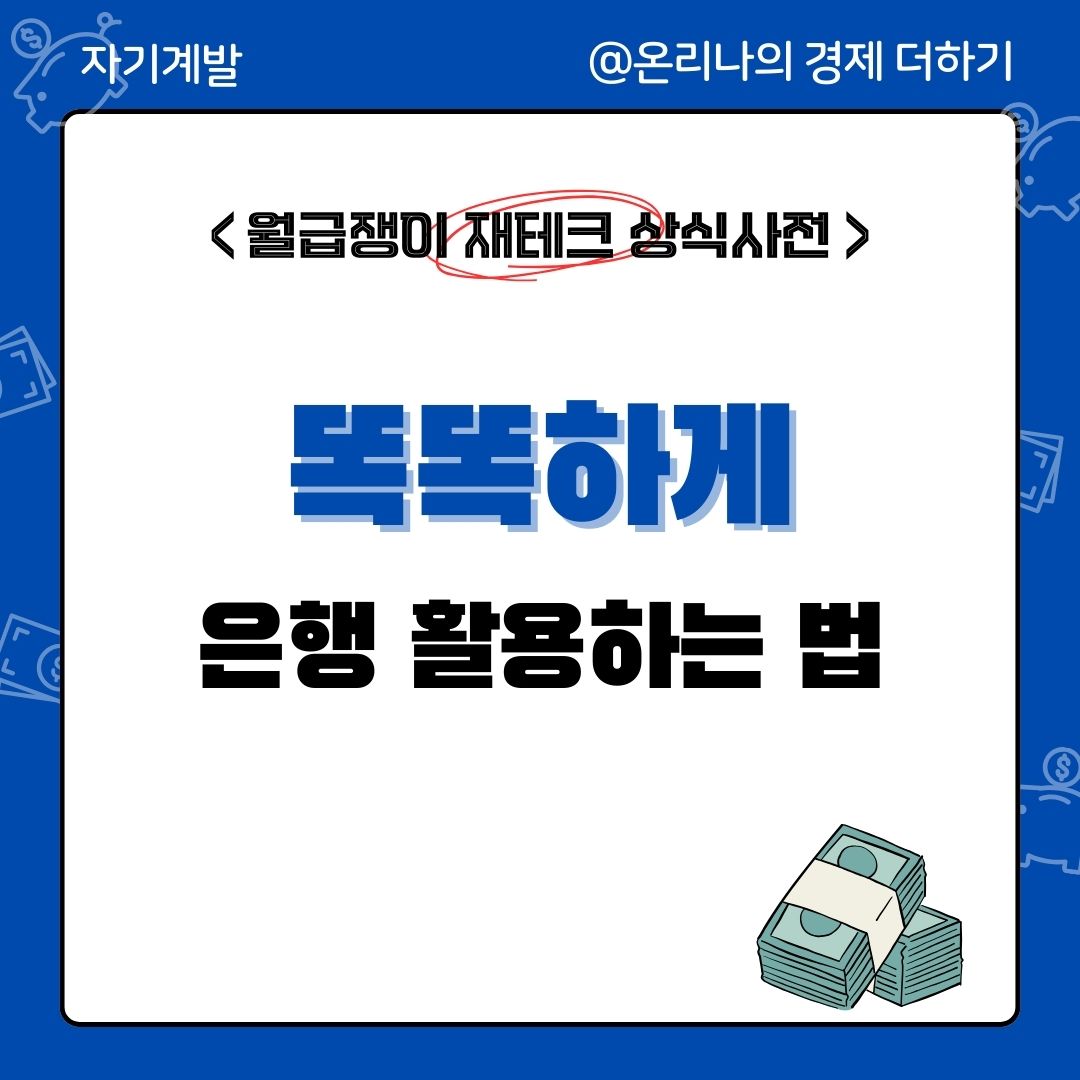 똑똑하게 은행 활용하는 법- 예금과 적금, 제대로 이해하기