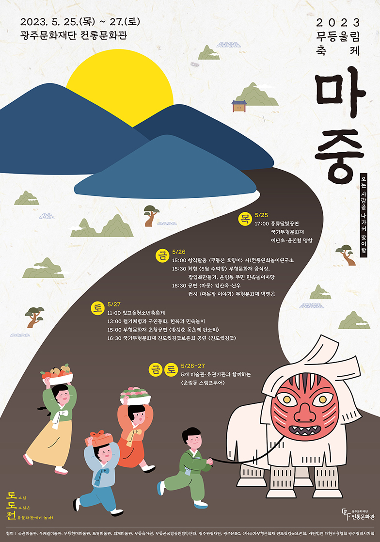 [광주] 무등울림축제 _ 포스터