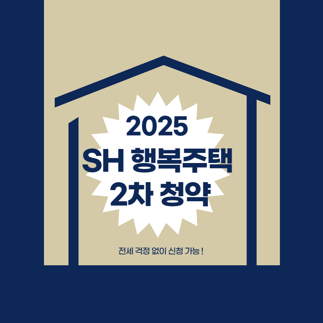 2025 SH 행복주택 2차 청약