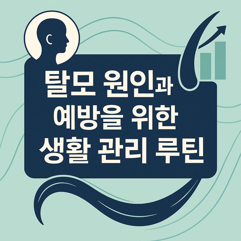 탈모 원인과 예방을 위한 생활 관리 루틴