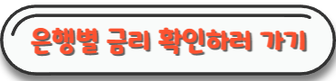 은행별 금리 확인하러 은행연합회 포털 사이트 바로가기 버튼