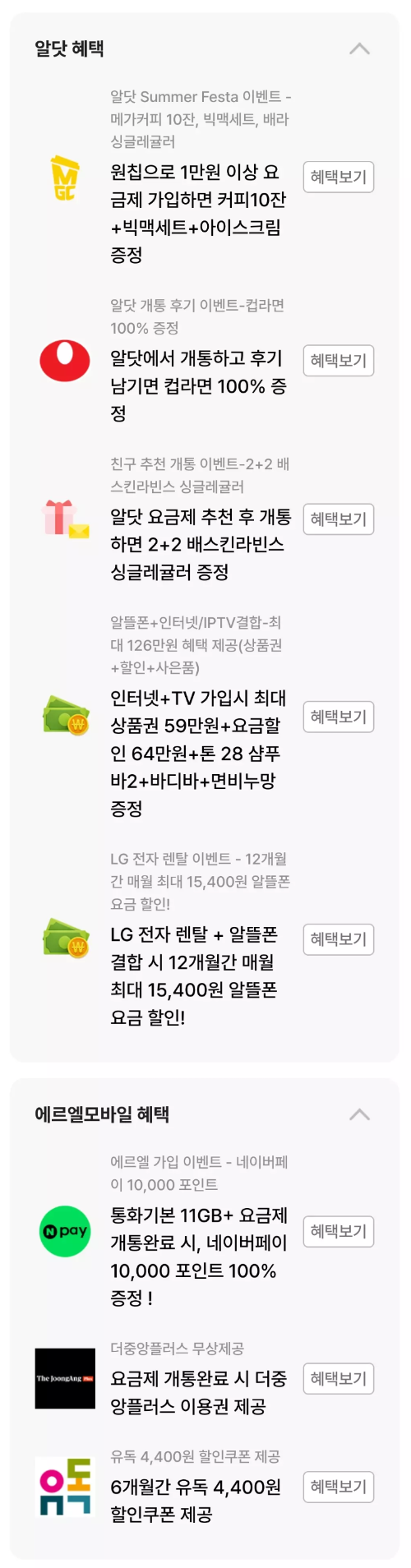 2024년+8월+알뜰폰+71G+3Mbps+요금제+추천+에르엘+추가혜택