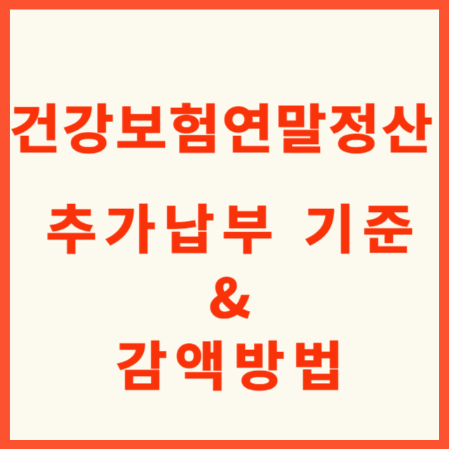 건강보험 연말정산