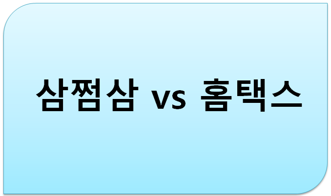 삼쩜삼 vs 홈택스, 세금 환급 어디서 받는 게 더 유리할까?