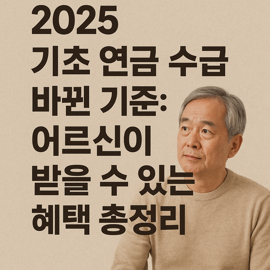 2025 기초 연금 수급 바뀐 기준 사진
