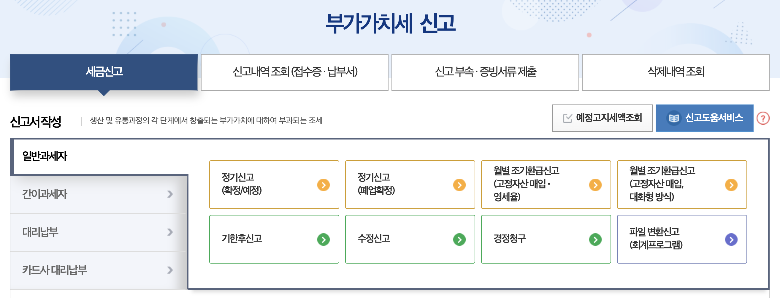 부가가치세 신고기간