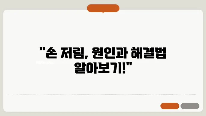손이 저리는 이유 원인 해결책 알아보자