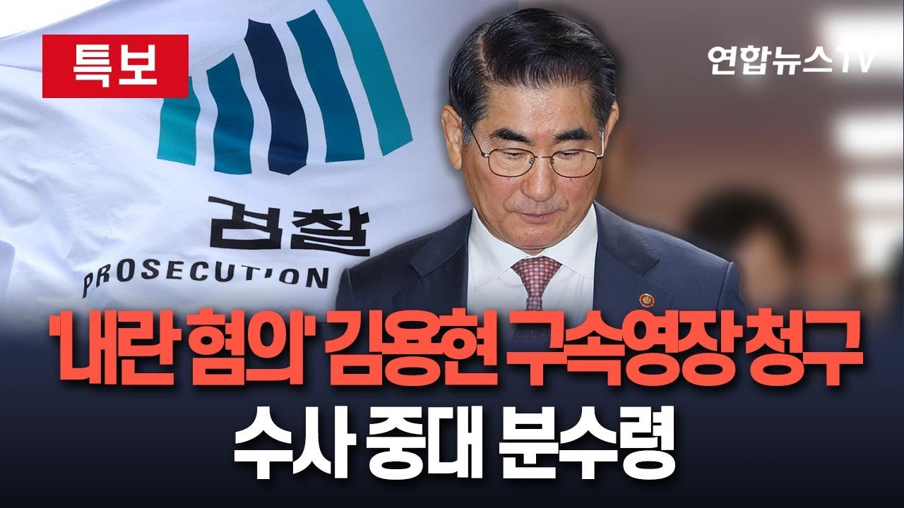 김용현 구속영장