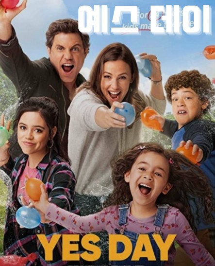 영화-예스데이