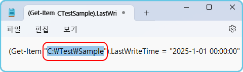 메모장
파일, 편집, 보기

(Get-Item &quot;C:\Test\Sample&quot;).LastWriteTime = &quot;2025-1-01 00:00:00&quot;