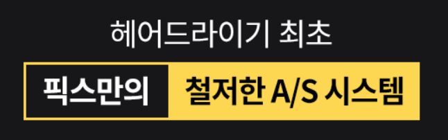 파워소닉 헤어드라이기 A/S