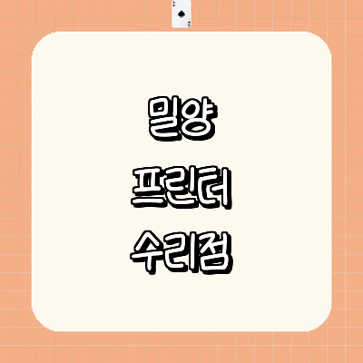 밀양시 프린터 수리