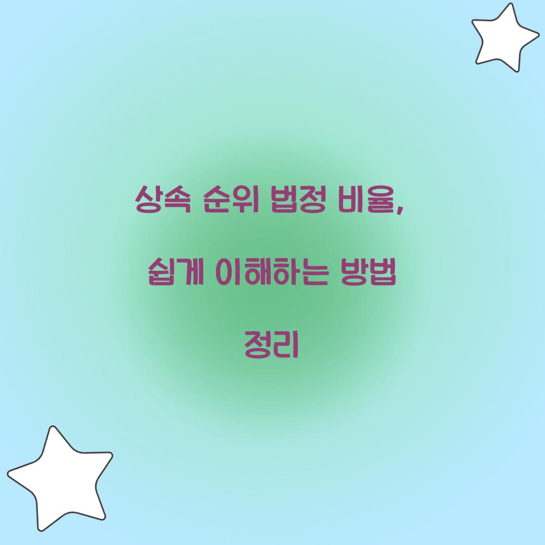 상속 순위 법정 비율