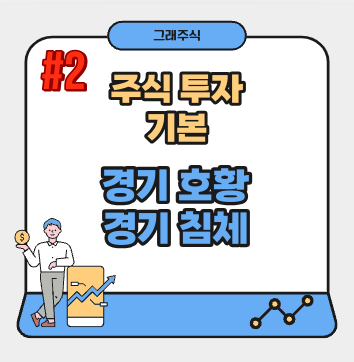 경기-순환-주식-투자