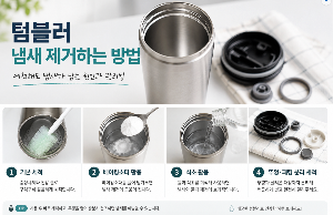 텀블러 세척방법, 냄새제거 방법