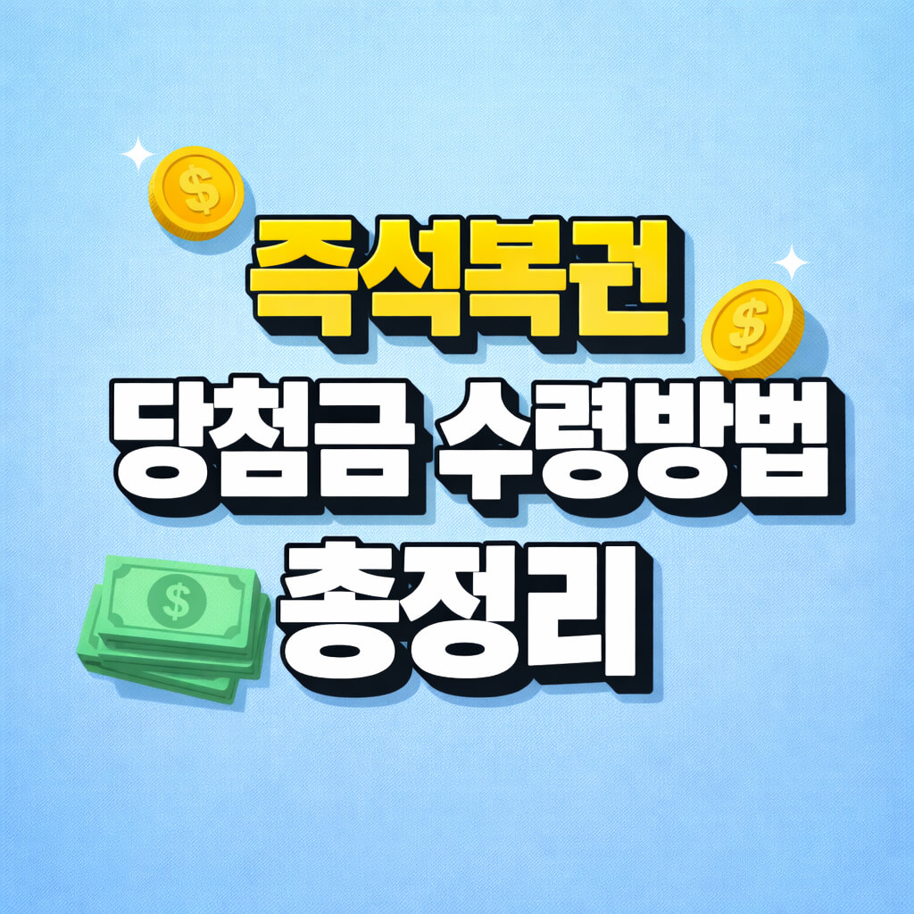 즉석복권 당첨금 수령방법