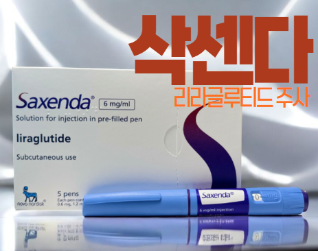 살빼는-주사-삭센다를-소개하는-이미지