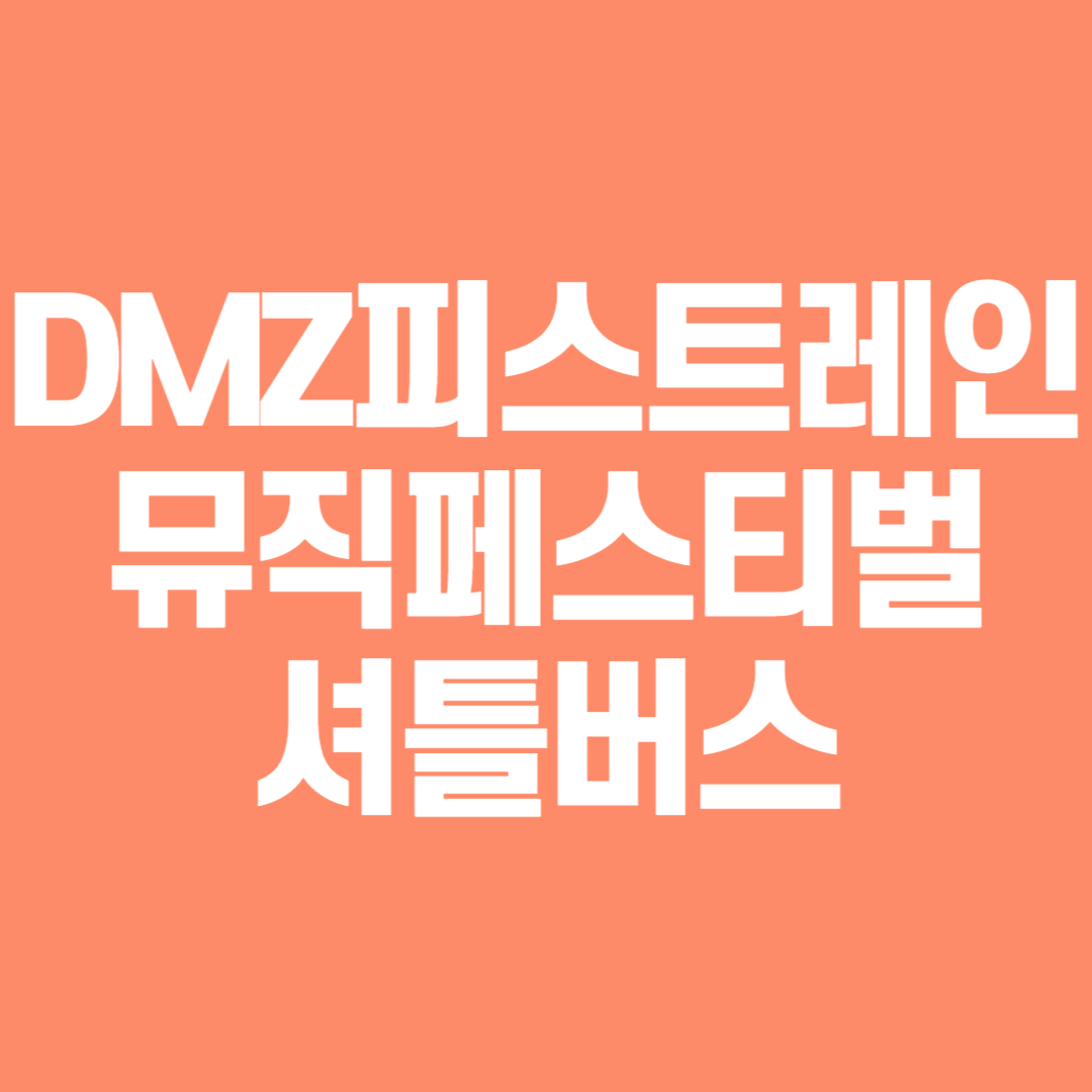 DMZ 피스트레인 뮤직페스티벌 셔틀버스