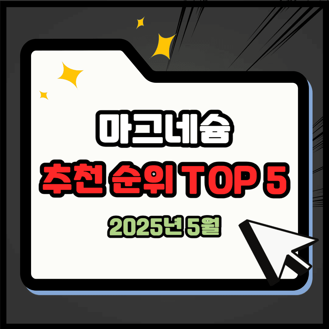 마그네슘 추천 순위 TOP 5(25년 5월) - 네이버, 쿠팡 판매 랭킹 비교