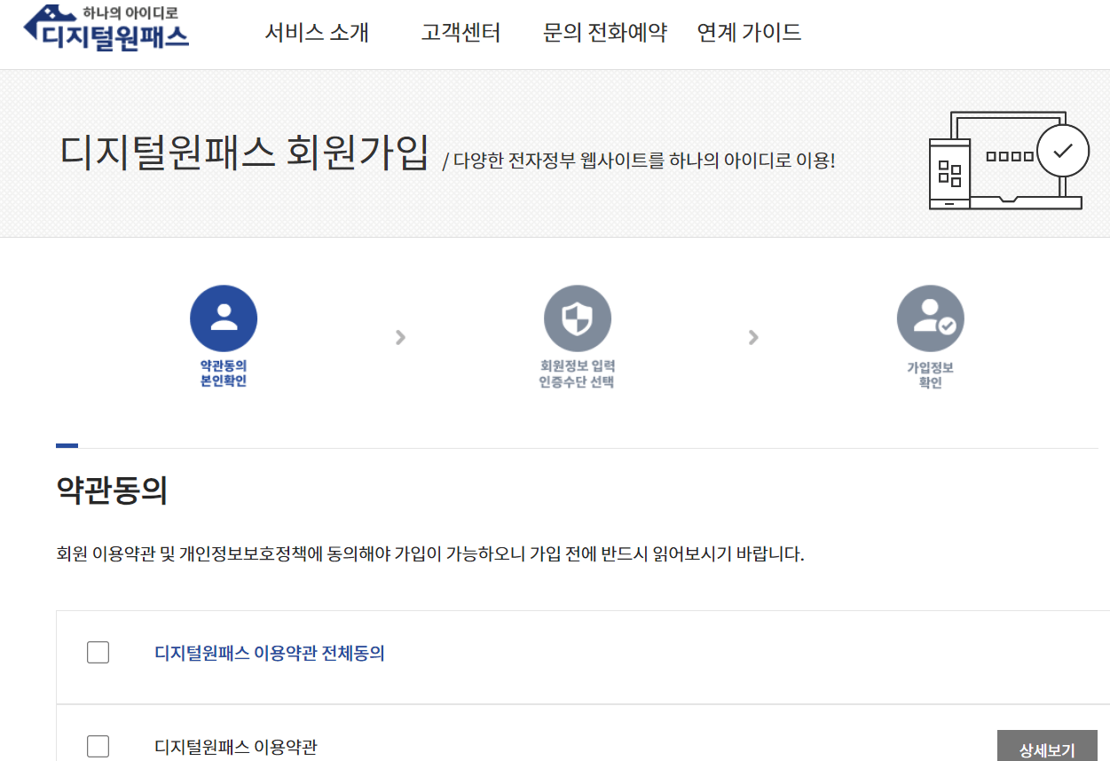 디지털 원패스 가입방법 이용가능 서비스 보기