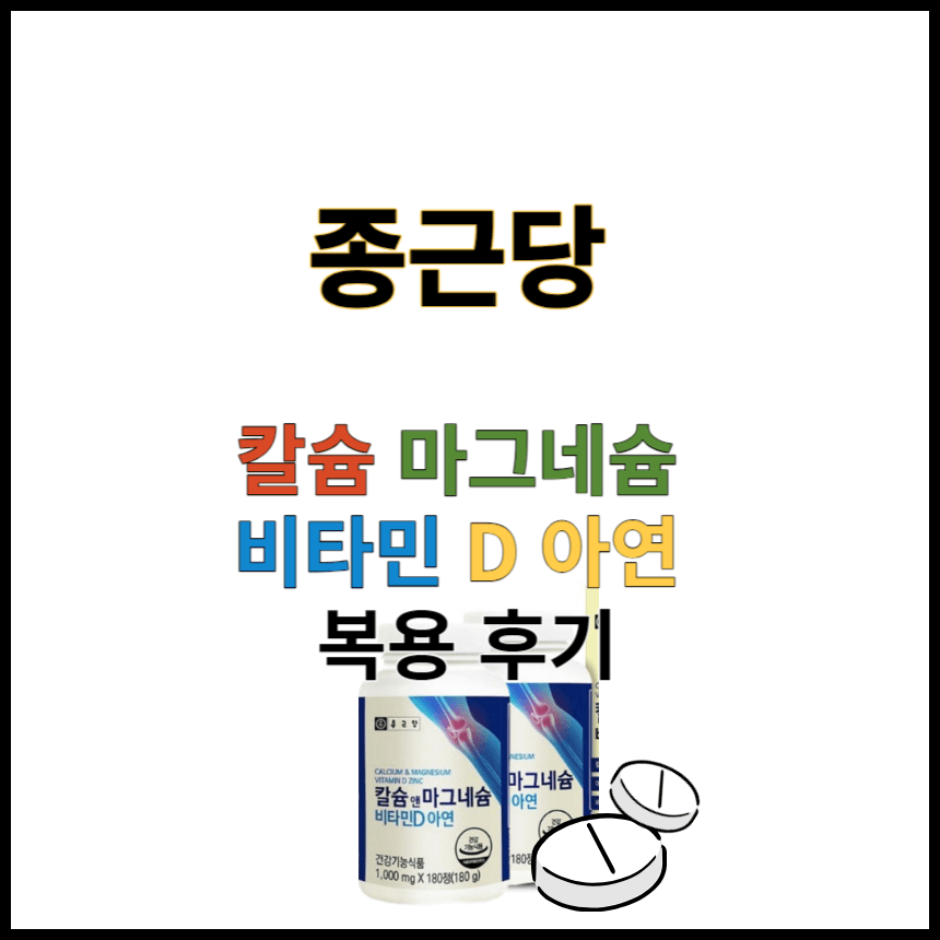 종근당-칼슘-마그네슘-비타민-D-아연